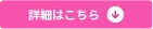 詳細ボタン