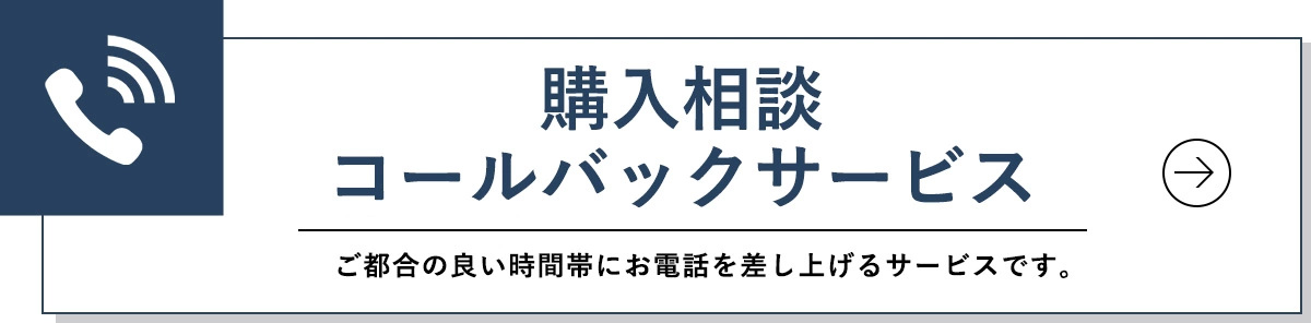 購入相談コールバックサービス