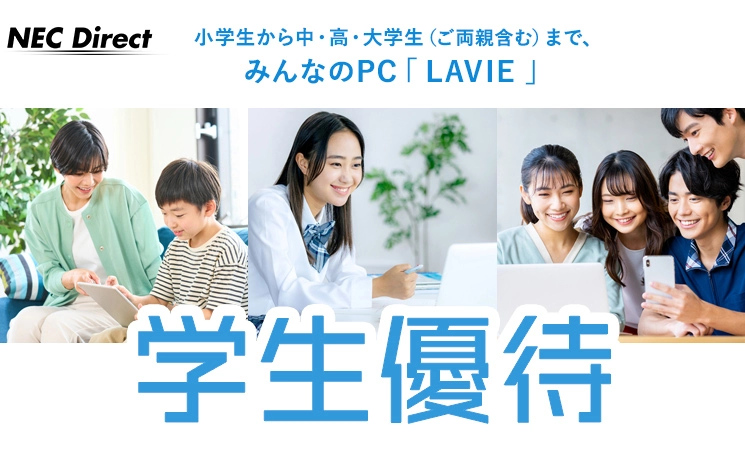 LAVIEのパソコン学割